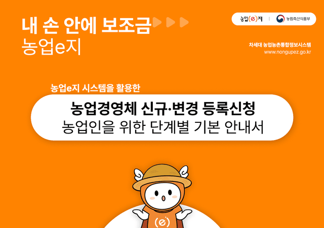 농업e지 농업경영체 신규 및 변경 등록신청 가이드